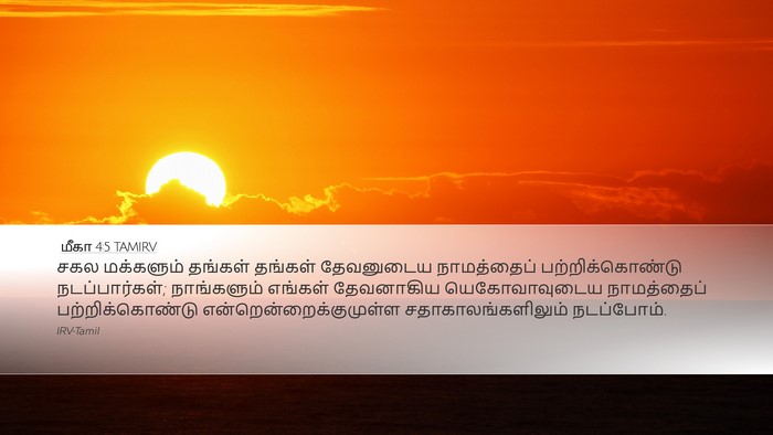 மீகா 4:5 TAMIRV Bible Verse Image