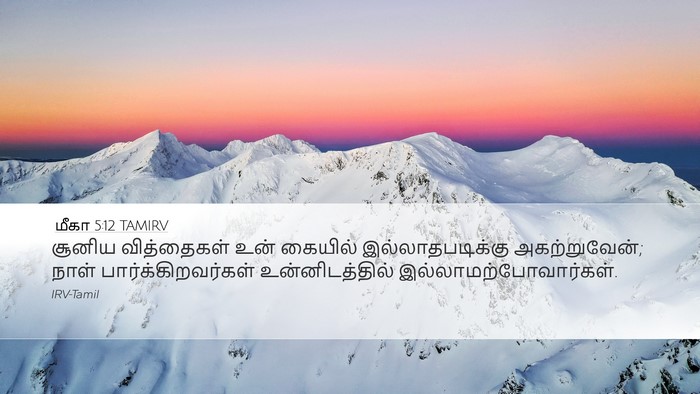 மீகா 5:12 TAMIRV Bible Verse Image