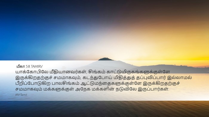 மீகா 5:8 TAMIRV Bible Verse Image