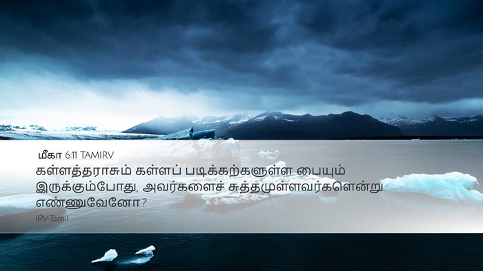 மீகா 6:11 TAMIRV Bible Verse Image