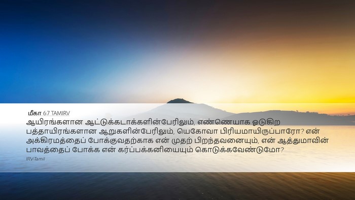 மீகா 6:7 TAMIRV Bible Verse Image