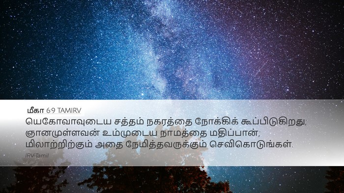 மீகா 6:9 TAMIRV Bible Verse Image