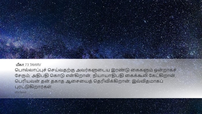 மீகா 7:3 TAMIRV Bible Verse Image