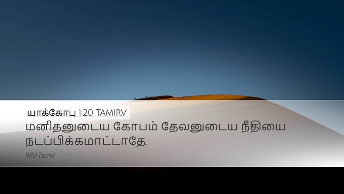 யாக்கோபு 1:20 TAMIRV Desktop Wallpaper - மனிதனுடைய கோபம் - Desktop Bible Verse Wallpaper