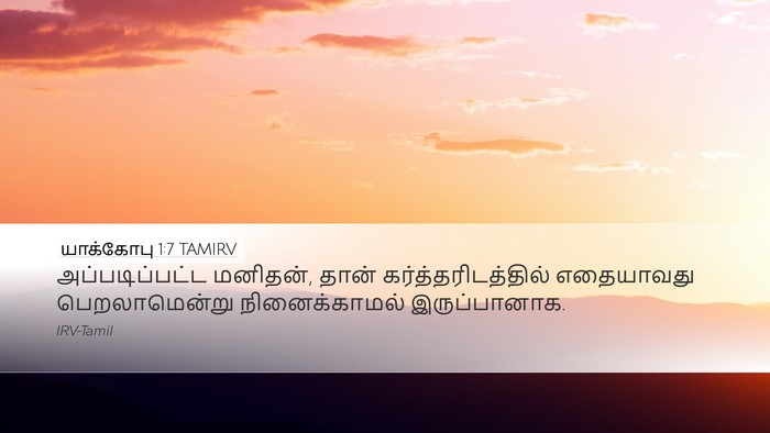 யாக்கோபு 1:7 TAMIRV Desktop Wallpaper - அப்படிப்பட்ட - Desktop Bible Verse Wallpaper