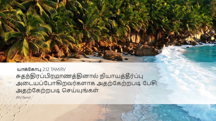 யாக்கோபு 2:12 TAMIRV Bible Verse Image