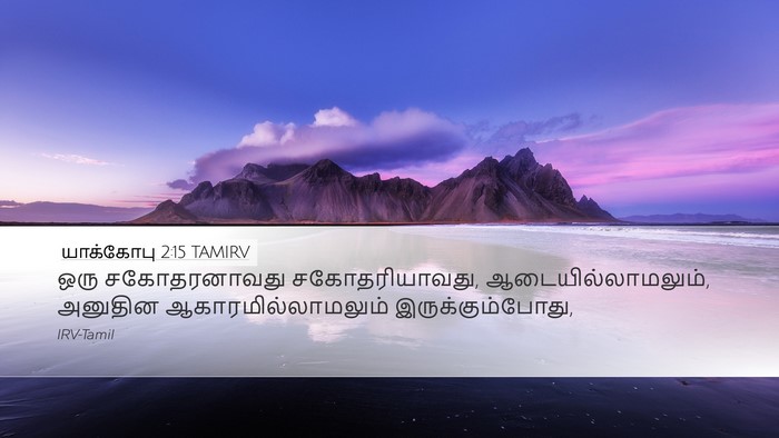 யாக்கோபு 2:15 TAMIRV Bible Verse Image