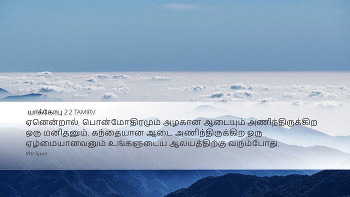 யாக்கோபு 2:2 TAMIRV Bible Verse Image