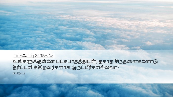 யாக்கோபு 2:4 TAMIRV Desktop Wallpaper - உங்களுக்குள்ளே - Desktop Bible Verse Wallpaper