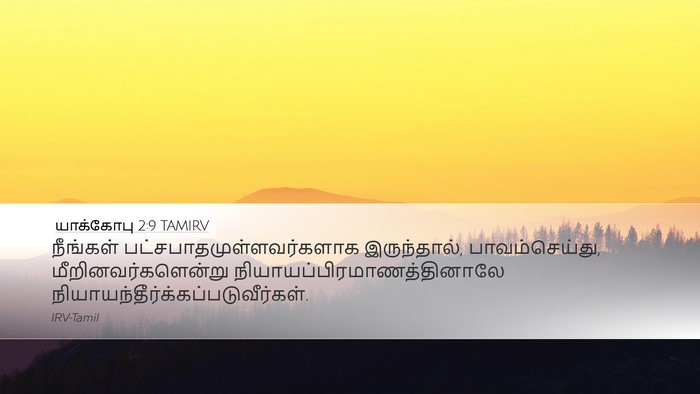 யாக்கோபு 2:9 TAMIRV Bible Verse Image