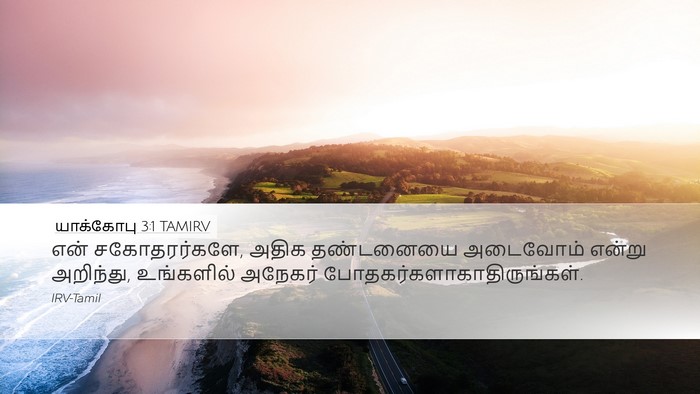யாக்கோபு 3:1 TAMIRV Bible Verse Image