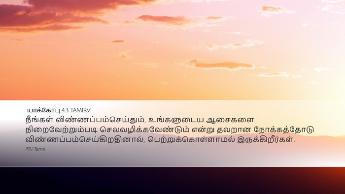 யாக்கோபு 4:3 TAMIRV Bible Verse Image