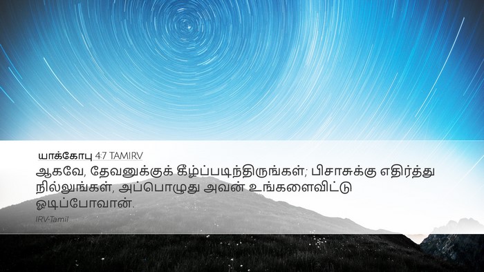யாக்கோபு 4:7 TAMIRV Bible Verse Image