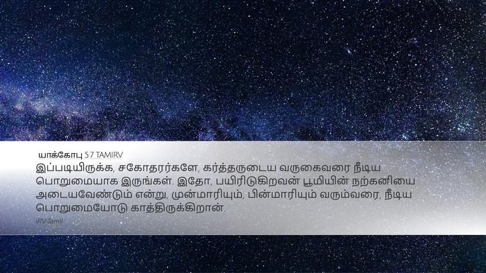 யாக்கோபு 5:7 TAMIRV Bible Verse Image