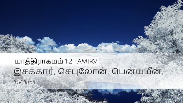 யாத்திராகமம் 1:2 TAMIRV Bible Verse Image