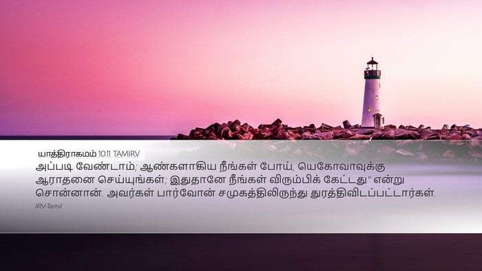 யாத்திராகமம் 10:11 TAMIRV Bible Verse Image
