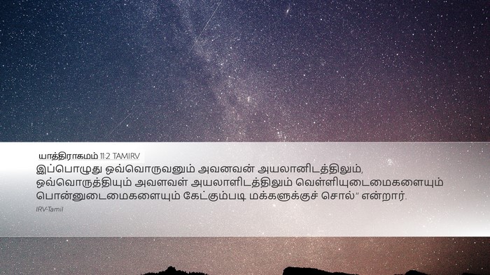 யாத்திராகமம் 11:2 TAMIRV Desktop Wallpaper - இப்பொழுது - Desktop Bible Verse Wallpaper