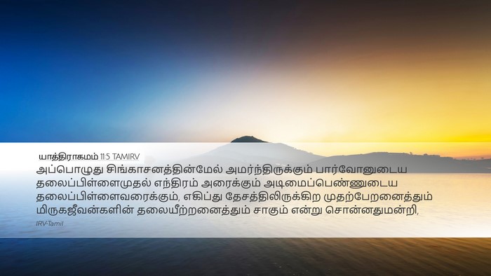 யாத்திராகமம் 11:5 TAMIRV Bible Verse Image