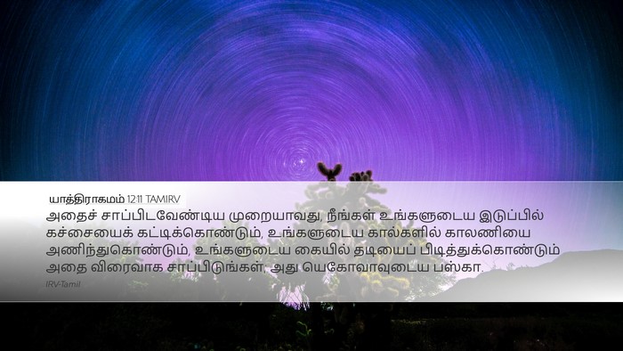 யாத்திராகமம் 12:11 TAMIRV Bible Verse Image