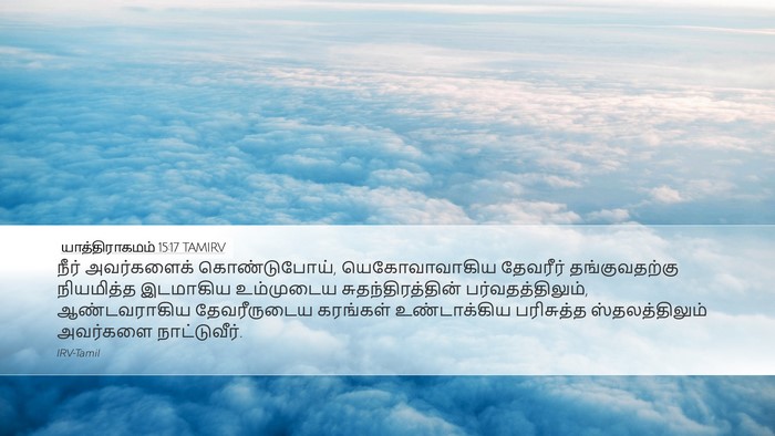 யாத்திராகமம் 15:17 TAMIRV Bible Verse Image