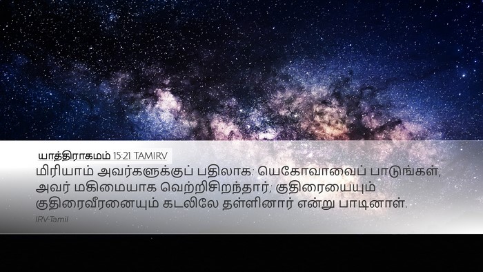 யாத்திராகமம் 15:21 TAMIRV Bible Verse Image