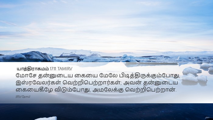 யாத்திராகமம் 17:11 TAMIRV Bible Verse Image