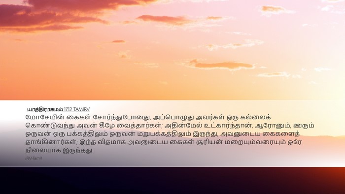 யாத்திராகமம் 17:12 TAMIRV Bible Verse Image