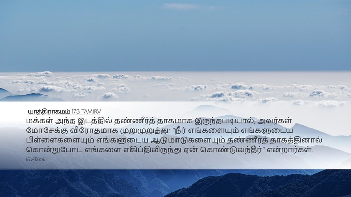 யாத்திராகமம் 17:3 TAMIRV Bible Verse Image