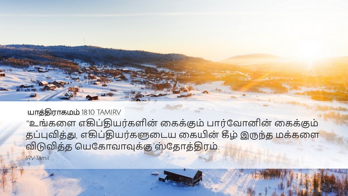 யாத்திராகமம் 18:10 TAMIRV Bible Verse Image