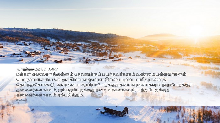 யாத்திராகமம் 18:21 TAMIRV Bible Verse Image