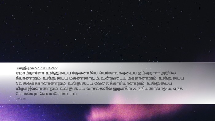 யாத்திராகமம் 20:10 TAMIRV Bible Verse Image