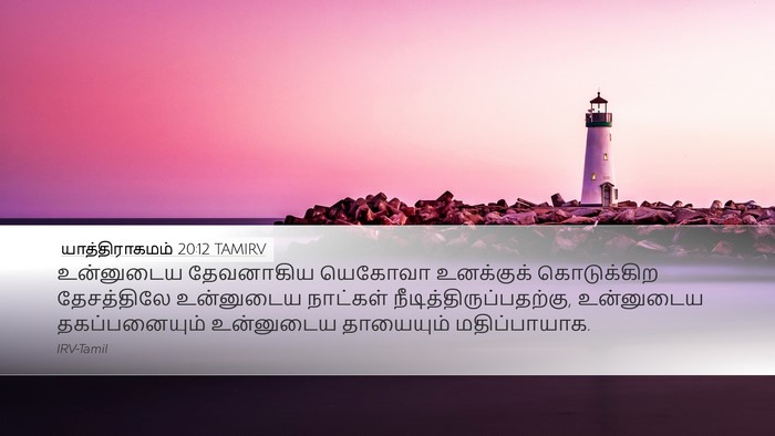 யாத்திராகமம் 20:12 TAMIRV Bible Verse Image