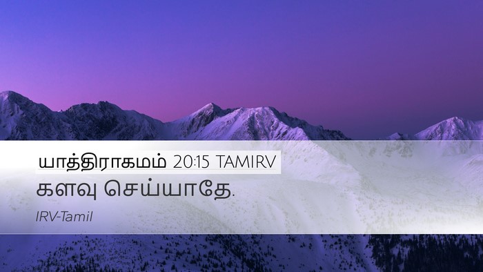 யாத்திராகமம் 20:15 TAMIRV Bible Verse Image
