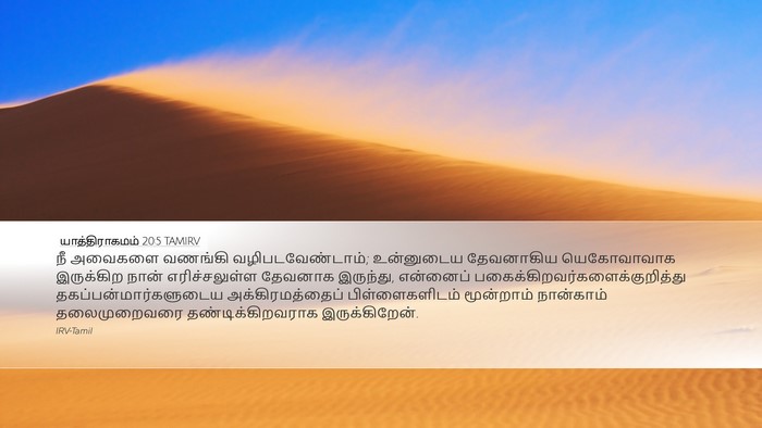 யாத்திராகமம் 20:5 TAMIRV Bible Verse Image