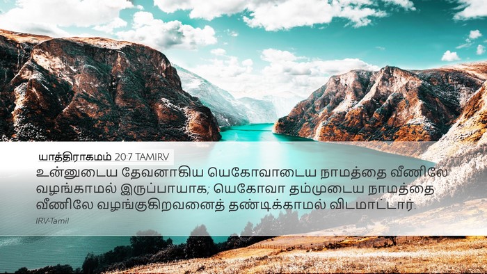 யாத்திராகமம் 20:7 TAMIRV Bible Verse Image