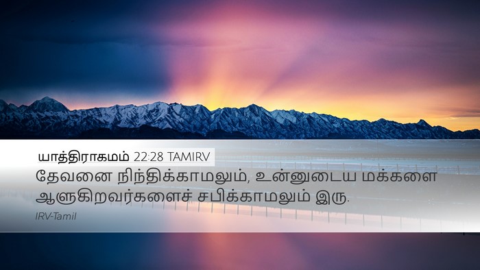 யாத்திராகமம் 22:28 TAMIRV Bible Verse Image