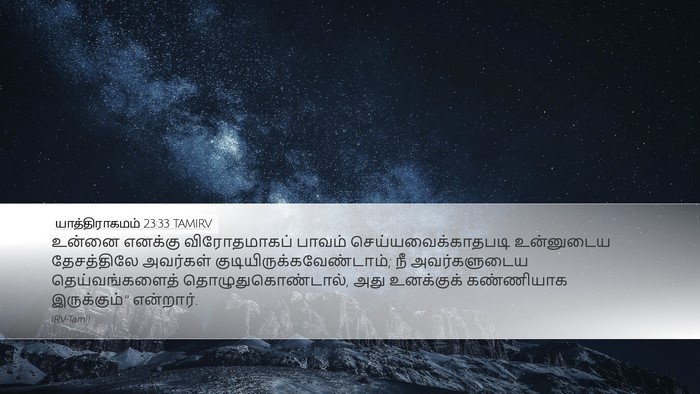 யாத்திராகமம் 23:33 TAMIRV Bible Verse Image