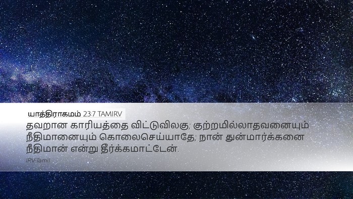 யாத்திராகமம் 23:7 TAMIRV Bible Verse Image