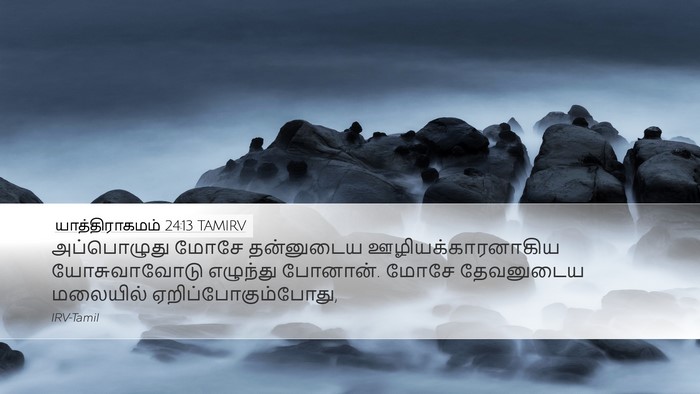 யாத்திராகமம் 24:13 TAMIRV Bible Verse Image