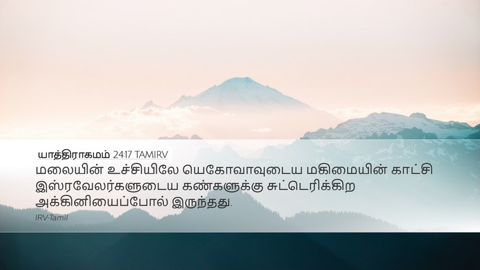 யாத்திராகமம் 24:17 TAMIRV Bible Verse Image