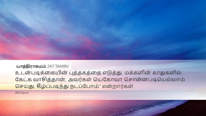 யாத்திராகமம் 24:7 TAMIRV Bible Verse Image