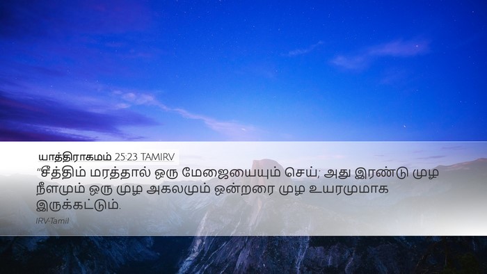 யாத்திராகமம் 25:23 TAMIRV Bible Verse Image