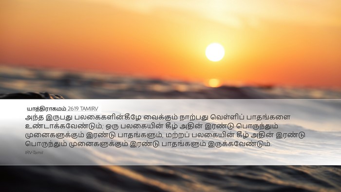 யாத்திராகமம் 26:19 TAMIRV Desktop Wallpaper - அந்த இருபது - Desktop Bible Verse Wallpaper