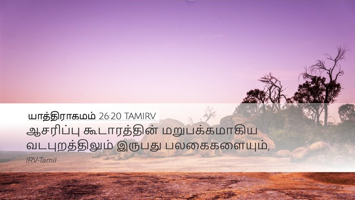 யாத்திராகமம் 26:20 TAMIRV Desktop Wallpaper - ஆசரிப்பு - Desktop Bible Verse Wallpaper