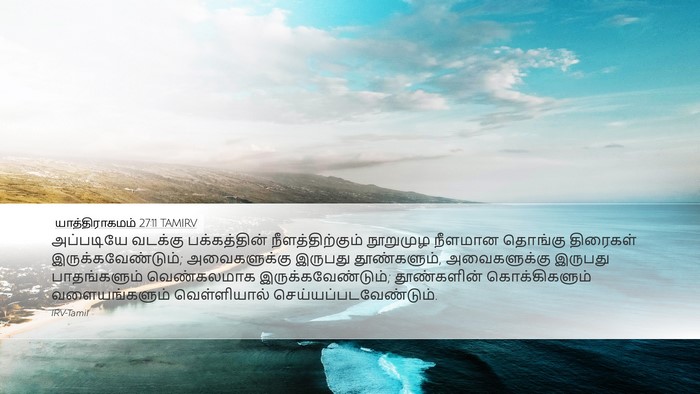 யாத்திராகமம் 27:11 TAMIRV Desktop Wallpaper - அப்படியே வடக்கு - Desktop Bible Verse Wallpaper