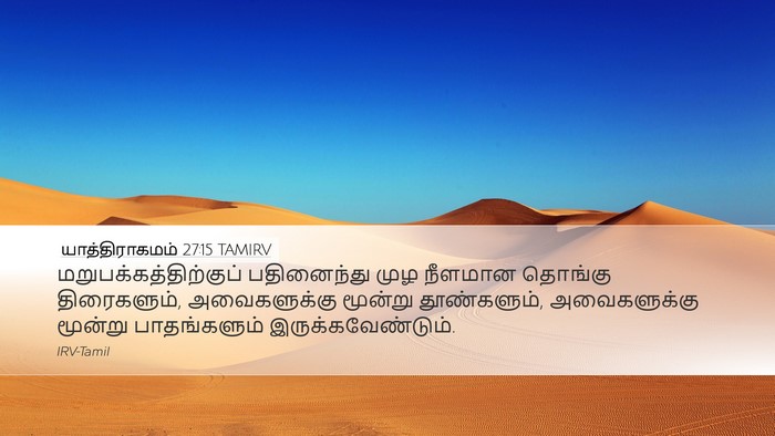 யாத்திராகமம் 27:15 TAMIRV Desktop Wallpaper -  - Desktop Bible Verse Wallpaper