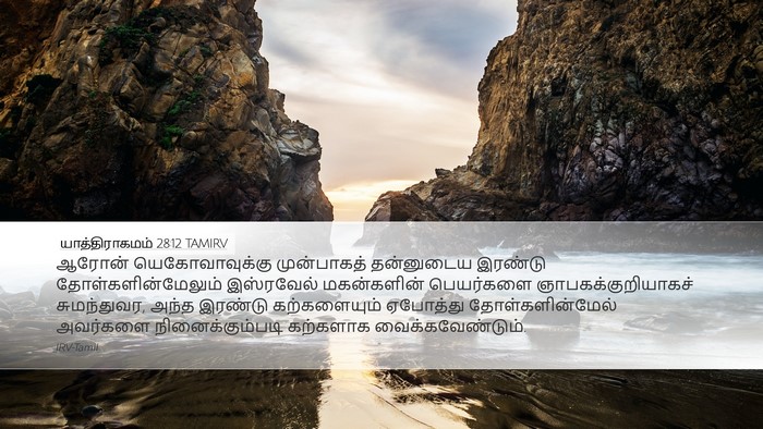 யாத்திராகமம் 28:12 TAMIRV Bible Verse Image