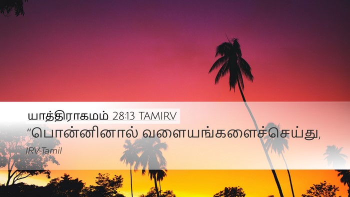 யாத்திராகமம் 28:13 TAMIRV Bible Verse Image