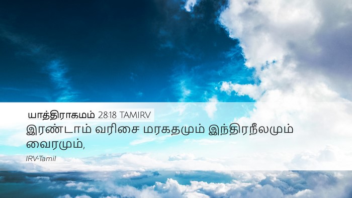 யாத்திராகமம் 28:18 TAMIRV Bible Verse Image