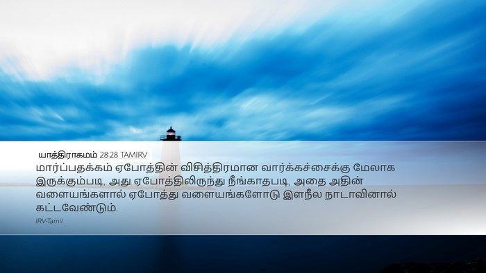 யாத்திராகமம் 28:28 TAMIRV Desktop Wallpaper - மார்ப்பதக்கம் - Desktop Bible Verse Wallpaper
